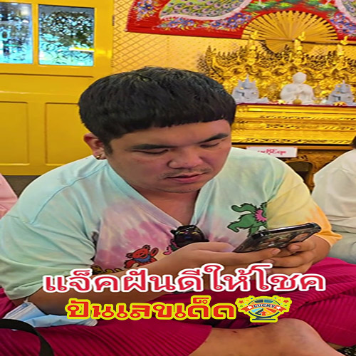 แนวทางเลขเด็ด-"Guide to lucky numbers"