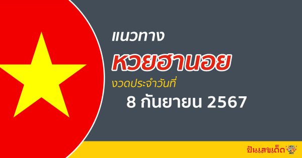 แนวทางหวยฮานอย 8/09/67 ส่องเลขเด็ด แนวทางรวมฮานอย แม่น ๆ วันนี้ คอหวยไม่ควรพลาด !!!