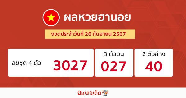 ผลหวยฮานอย 26/09/67-"Hanoi lottery results 26/09/67"