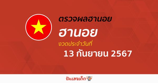 ผลหวยฮานอย 13/09/67 อัปเดตผลหวยฮานอย หวยออนไลน์ ก่อนใคร ได้ที่นี่ !!!