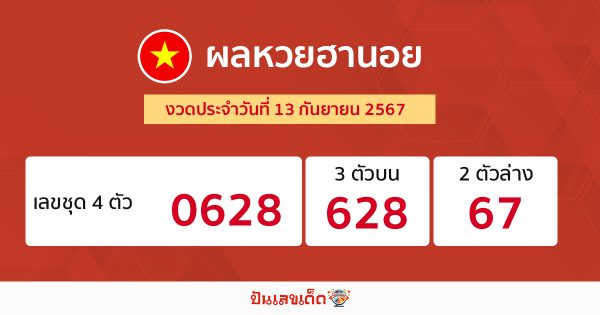 ผลหวยฮานอย 13/09/67-"Hanoi lottery results 13-09-67"