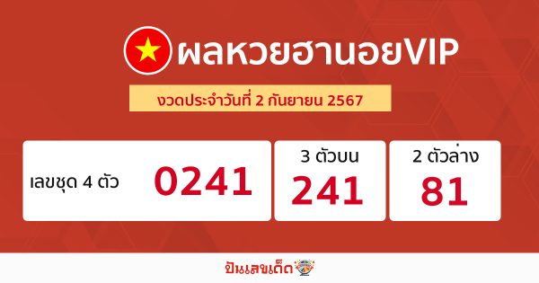 ผลหวยฮานอยVIP 2/09/67 -"Hanoi VIP lottery results 2/09/67"