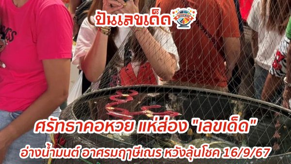 ศรัทธาคอหวย แห่ส่อง “เลขเด็ด” อ่างน้ำมนต์ อาศรมฤๅษีเณร หวังลุ้นโชค 16/9/67