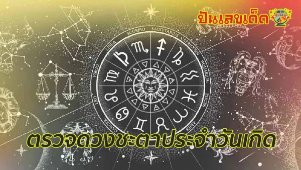ดูดวงวันเดือนปีเกิด-"Horoscope date of birth"