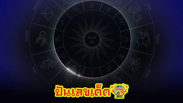 ดูดวงวันเดือนปีเกิด-"Horoscope date of birth"