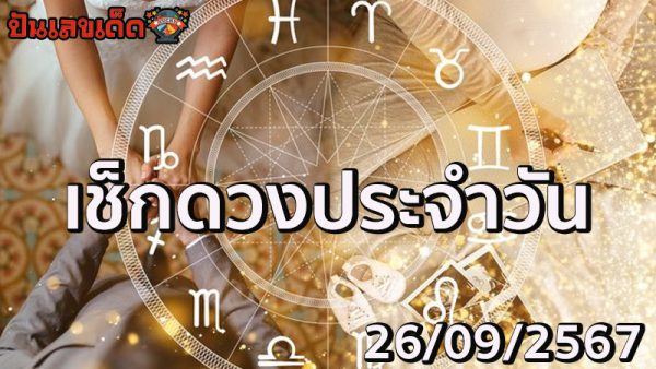 ดูดวงวันเดือนปีเกิด-"Horoscope date of birth"