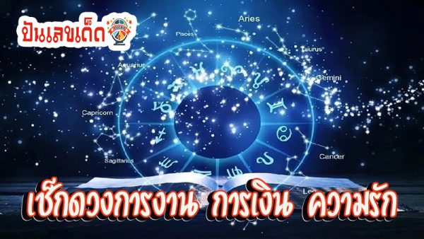 ดูดวงความรัก -"Love horoscope"