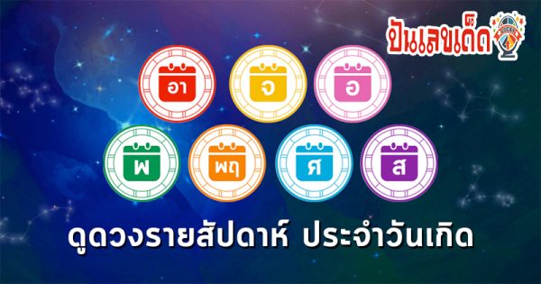 ดูดวงวันนี้ 17/9/67-"Horoscope, day, month, year of birth"