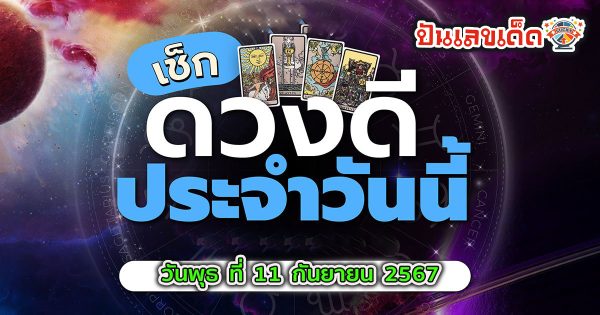 ดูดวงรายวัน เช็กดวงประจำวันเกิดแม่นๆ ประจำวันที่ 11 กันยายน 2567 ที่เว็บ punlekded.com