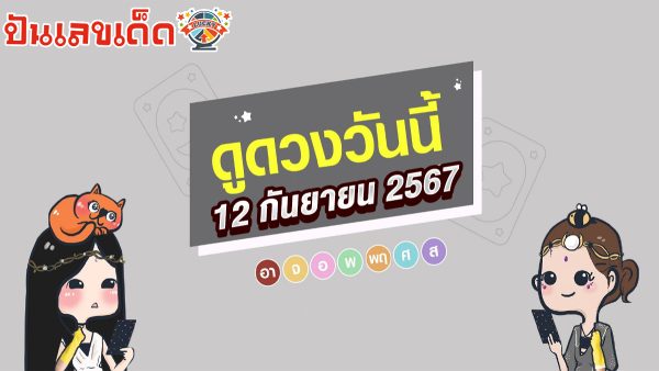 ดูดวงวันนี้ เช็กดวงประจำวันเกิดแม่นๆ ประจำวันที่ 12 กันยายน 2567 ที่เว็บ punlekded.com