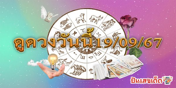 ดูดวงวันนี้ 19/09/67 ดวงความรัก ดวงเนื้อคู่ การเงิน การงาน สุขภาพ พร้อมเลขเด็ดๆ เช็กเลยที่ Punlekded !!