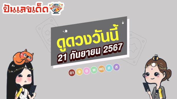 ดูดวงวันนี้ 21/9/67 ดวงความรัก ดวงเนื้อคู่ การเงิน การงาน สุขภาพ พร้อมเลขเด็ดๆ เช็กเลยที่ Punlekded !!