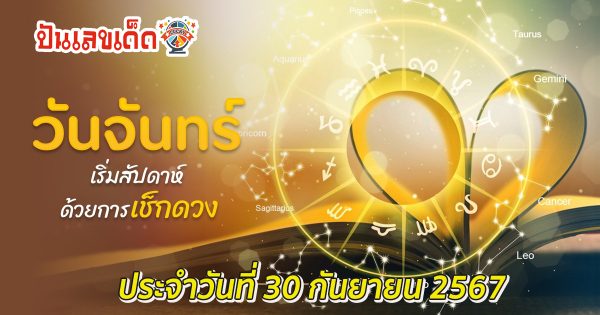 ดูดวงวันนี้ 30/09/67 ดวงความรัก ดวงเนื้อคู่ การเงิน การงาน สุขภาพ พร้อมเลขเด็ดๆ เช็กเลยที่ Punlekded !!