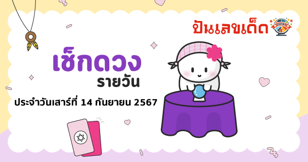 ดูดวงรายวัน เช็กดวงประจำวันเกิดแม่นๆ ประจำวันที่ 14 กันยายน 2567 ที่เว็บ punlekded.com