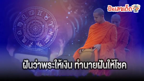 ฝันว่าพระให้เงิน -"I dreamed that a monk. gave me money."