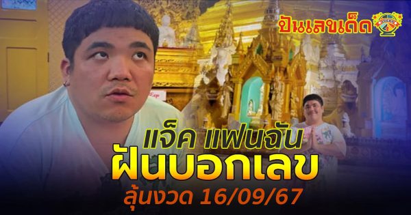มาแล้ว “แจ็ค แฟนฉัน” บอกเลขสามตัวเน้นๆ จากฝันดีของตัวเอง คอหวยห้ามพลาด