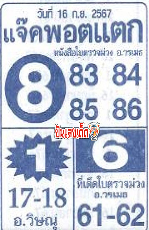 เลขแจ็คพอตแตก 16 9 67-"The jackpot number is 16 9 67."