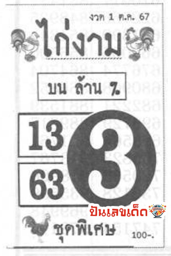 เลขไก่งาม 1 10 67-"Kai Ngam number 1 10 67"