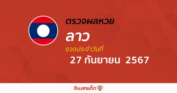 ผลหวยลาว 27/09/67 อัปเดตผลหวยลาว ຫວຍລາວພັດທະນາ หวยออนไลน์ ก่อนใคร ได้ที่นี่ !!!