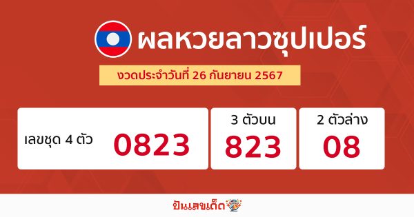 ผลหวยลาวซุปเปอร์ 26/09/67-"Lao Super Lottery results 26/09/67"