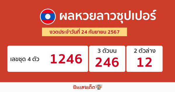 ผลหวยลาวซุปเปอร์ 24/09/67-"Lao Super Lottery results 24 09 67"