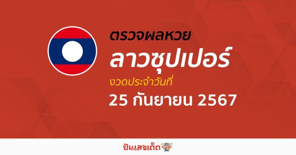 ผลหวยลาวซุปเปอร์ 25/09/67 อัปเดตผลหวยลาวซุปเปอร์ ຫວຍພັດທະນາເພີ່ມ หวยออนไลน์ ได้ที่นี่ !!!