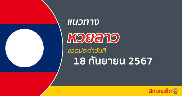แนวทางหวยลาว 18/09/67 ส่องเลขเด็ด แนวทาง ຫວຍລາວພັດທະນາ แม่น ๆ วันนี้คอหวยไม่ควรพลาด !!!