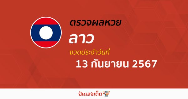 ผลหวยลาว 13/09/67 อัปเดตผลหวยลาว ຫວຍລາວພັດທະນາ หวยออนไลน์ ก่อนใคร ได้ที่นี่ !!!