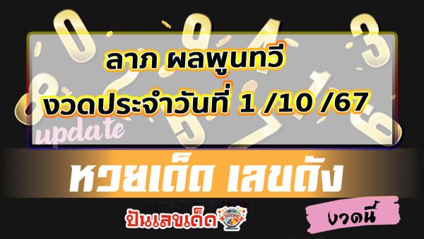 ลาภ ผลพูนทวี 1 10 67 เราไม่อยากให้คุณพลาดกับ แนวทางหวยรัฐบาลงวดนี้ จากเว็บไซต์ปันเลขเด็ด