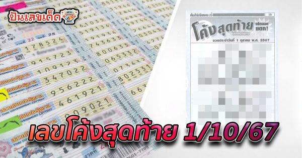 เลขโค้งสุดท้าย 1 10 67 แนวทางหวยรัฐบาลไทย !! ติดตามเลขเด็ด เเม่นๆ ก่อนใคร ได้ที่นี่ punlekded.com