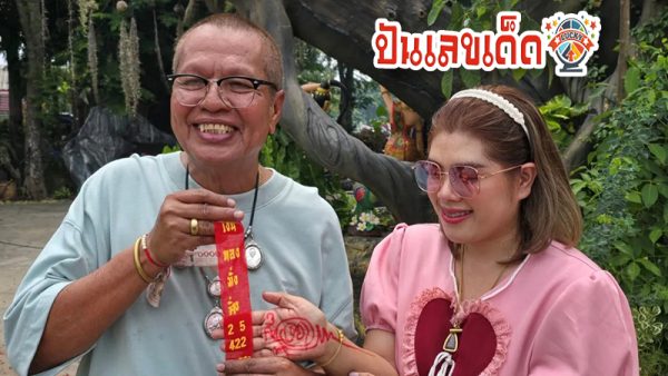 จุดประทัดได้เลขเด็ด - "Light firecrackers and get lucky numbers."