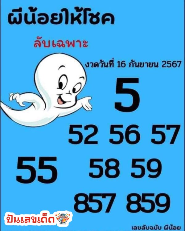 เลขผีน้อย 16 9 67-"Little ghost number 16 9 67"