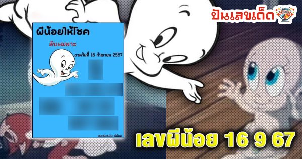 เลขผีน้อย 16 9 67 แนวทางหวยรัฐบาลไทย !! ติดตามเลขเด็ด เเม่นๆ ก่อนใคร ได้ที่นี่ punlekded.com