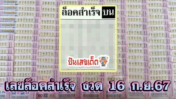 ล็อคสำเร็จ 16 9 67 แนวทางหวยรัฐบาลไทย !! ติดตามเลขเด็ด เเม่นๆ ก่อนใคร ได้ที่นี่ punlekded.com
