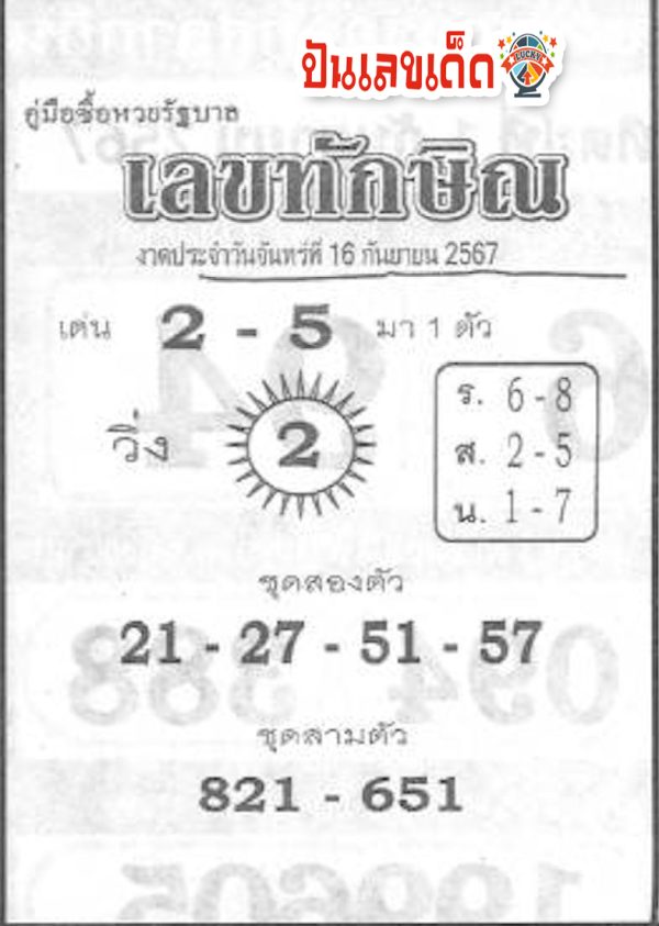 เลขทักษิณ 16 9 67 - "Look at Thaksin's number"