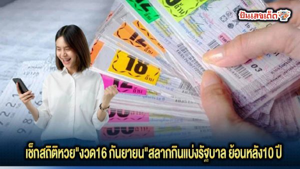 ส่องสถิติ - "Look at the statistics"
