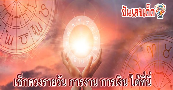 ดูดวงความรัก-"Love horoscope"