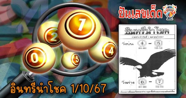 ปล่อยออกมาแล้ว แนวทางหวยรัฐบาลไทยเลขเด็ด อินทรีนำโชค 1 10 67 ติดตามเลขเด็ด เเม่นๆ ก่อนใคร ได้ที่นี่ punlekded.com