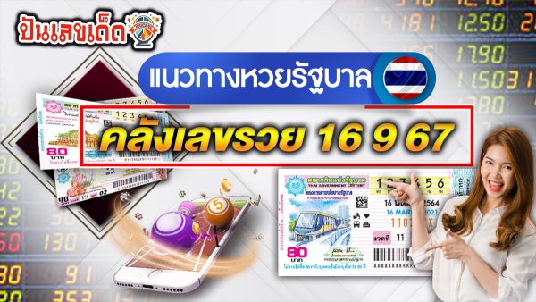 คลังเลขรวย 16 9 67 คอหวยห้ามพลาดส่องเลขเด็ด! แม่นๆ แนวทางหวยรัฐบาลไทย งวดนี้