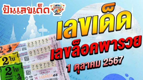 เลขล็อคพารวย 1 10 67 แนวทางหวยรัฐบาลไทย !! ติดตามเลขเด็ด เเม่นๆ ก่อนใคร ได้ที่นี่ punlekded.com