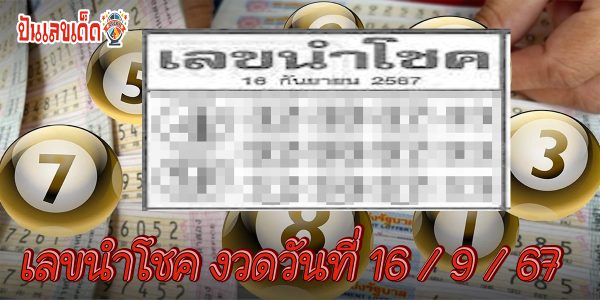 เลขนำโชค 16 9 67 แนวทางหวยรัฐบาลไทย !! ติดตามเลขเด็ด เเม่นๆ ก่อนใคร ได้ที่นี่ punlekded.com