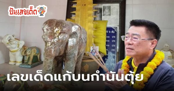 เลขเด็ดประทัดแก้บน "กำนันตุ้ย" - "Lucky number Kamnan Tui"