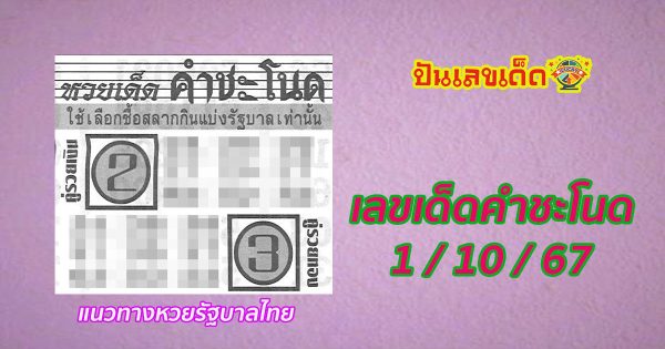 เลขเด็ดคำชะโนด 1 10 67 คอหวยห้ามพลาดส่องเลขเด็ด แนวทางหวยรัฐบาลไทยแม่นๆ รีบจดด่วน!!