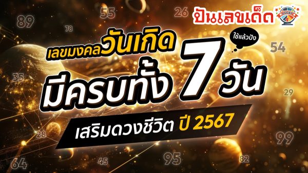 เบอร์มงคลตามวันเกิด หมายความว่าอย่างไรบ้าง คือลางร้ายจริงหรือไม่ มาไขคำตอบกันเลยที่นี่ punlekded.com