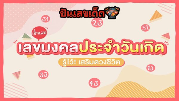 เบอร์มงคลตามวันเกิด-"Lucky number by date of birth"