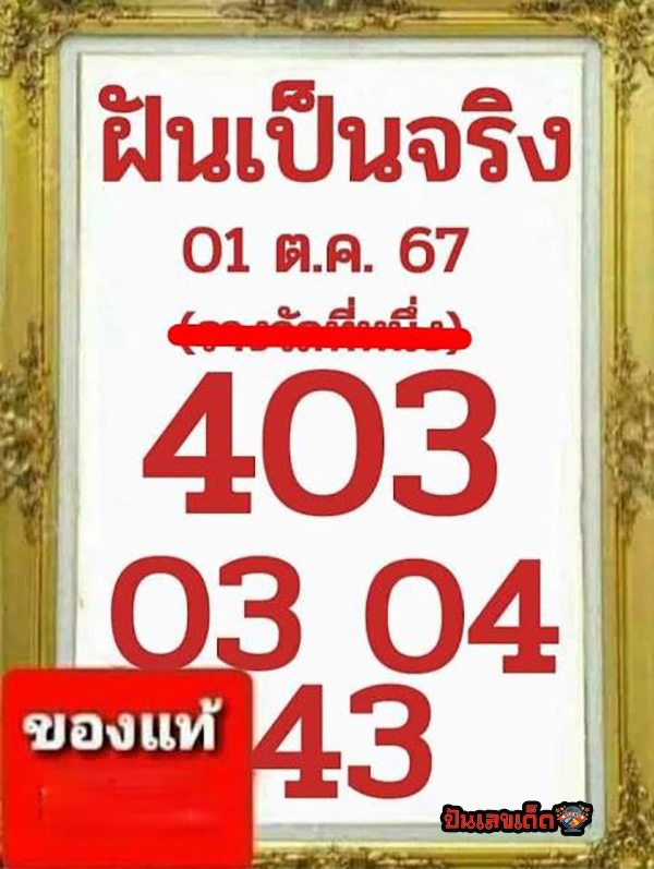 ฝันเป็นจริง 1 10 67-"Dreams come true 1 10 67"