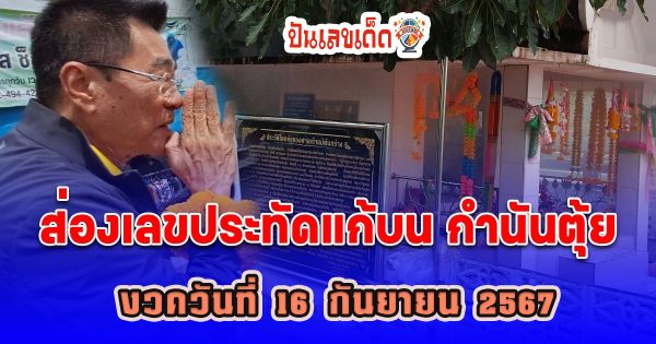 ส่องเลขเด็ดประทัดแก้บน “กำนันตุ้ย” ชนะเลือกตั้ง อบจ.ราชบุรี ลุ้นรวยหวยงวด 16/9/67