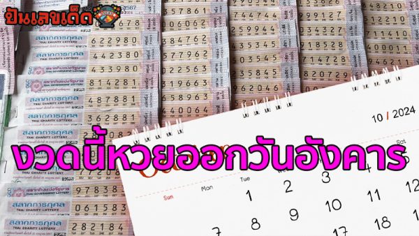 เลขเด่นวันอังคาร 2567-"Lucky numbers for Tuesday 2024"
