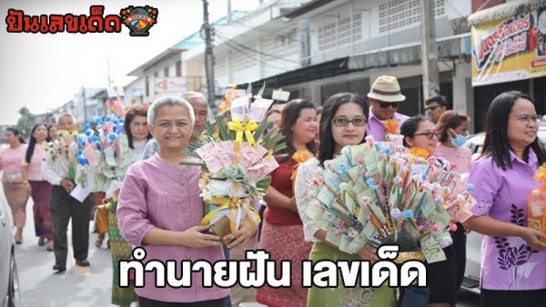 เลขเด็ดทำนายฝัน-"Lucky numbers for dream interpretation"