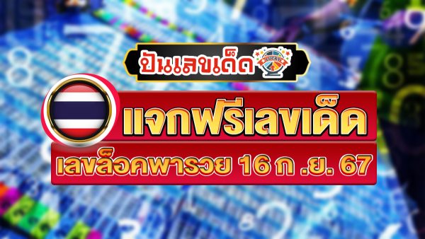 เลขล็อคพารวย 16 9 67 แนวทางหวยรัฐบาลไทย !! ติดตามเลขเด็ด เเม่นๆ ก่อนใคร ได้ที่นี่ punlekded.com